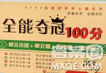 武漢大學(xué)出版社2019全能奪冠100分一年級語文上冊A版答案