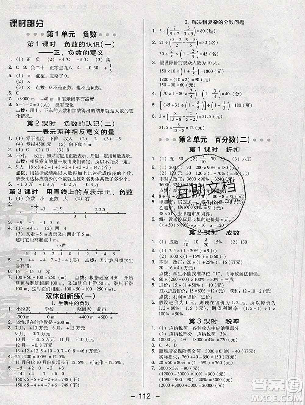 2020綜合應(yīng)用創(chuàng)新題典中點(diǎn)六年級(jí)數(shù)學(xué)下冊人教版答案