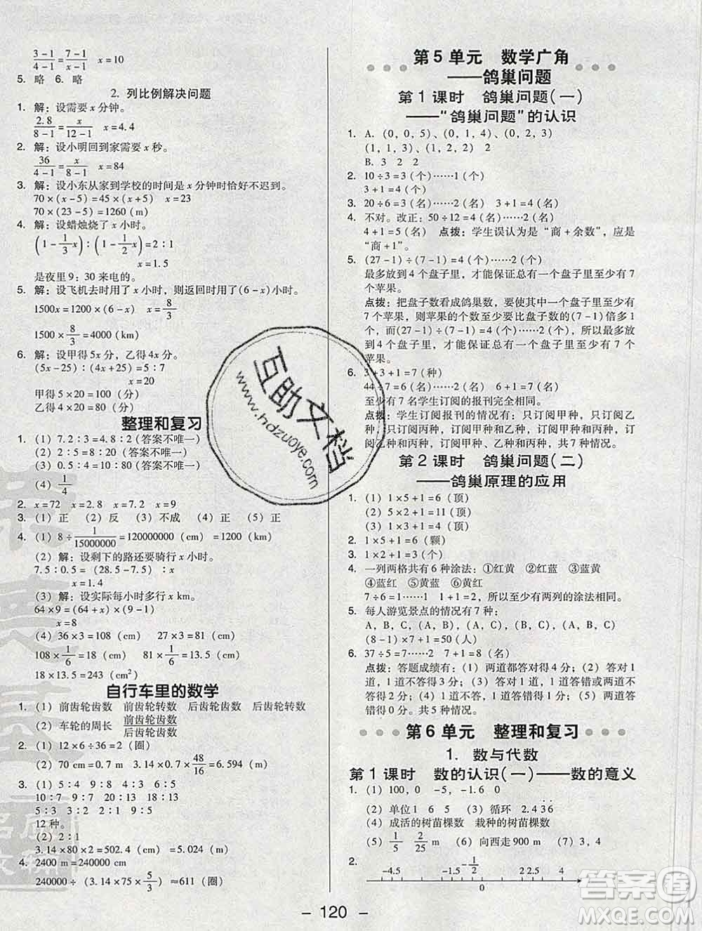 2020綜合應(yīng)用創(chuàng)新題典中點(diǎn)六年級(jí)數(shù)學(xué)下冊人教版答案