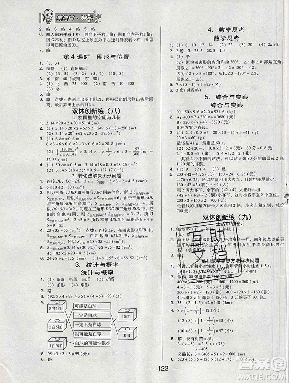 2020綜合應(yīng)用創(chuàng)新題典中點(diǎn)六年級(jí)數(shù)學(xué)下冊人教版答案