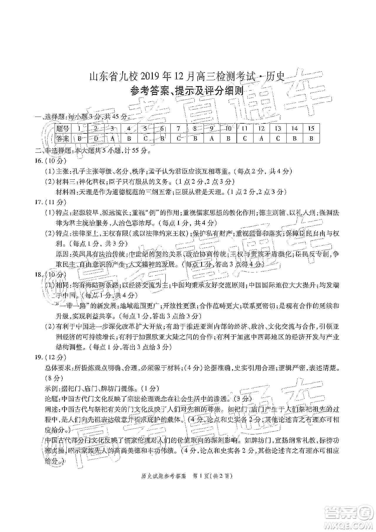 山東省九校2019年12月高三檢測(cè)考試歷史答案