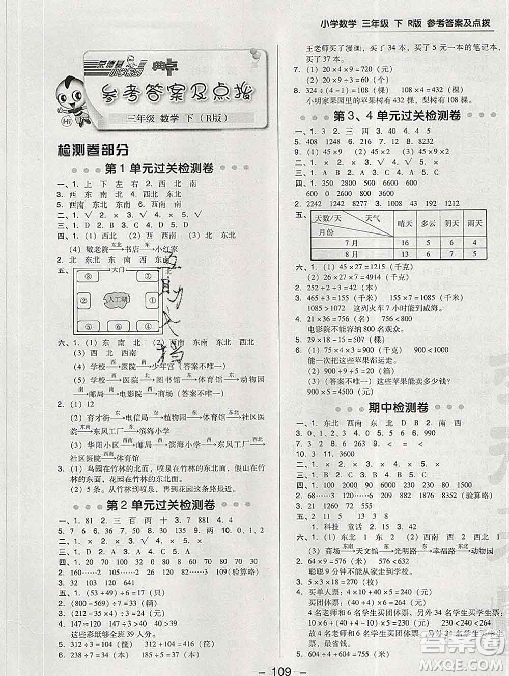 2020綜合應(yīng)用創(chuàng)新題典中點三年級數(shù)學(xué)下冊人教版答案