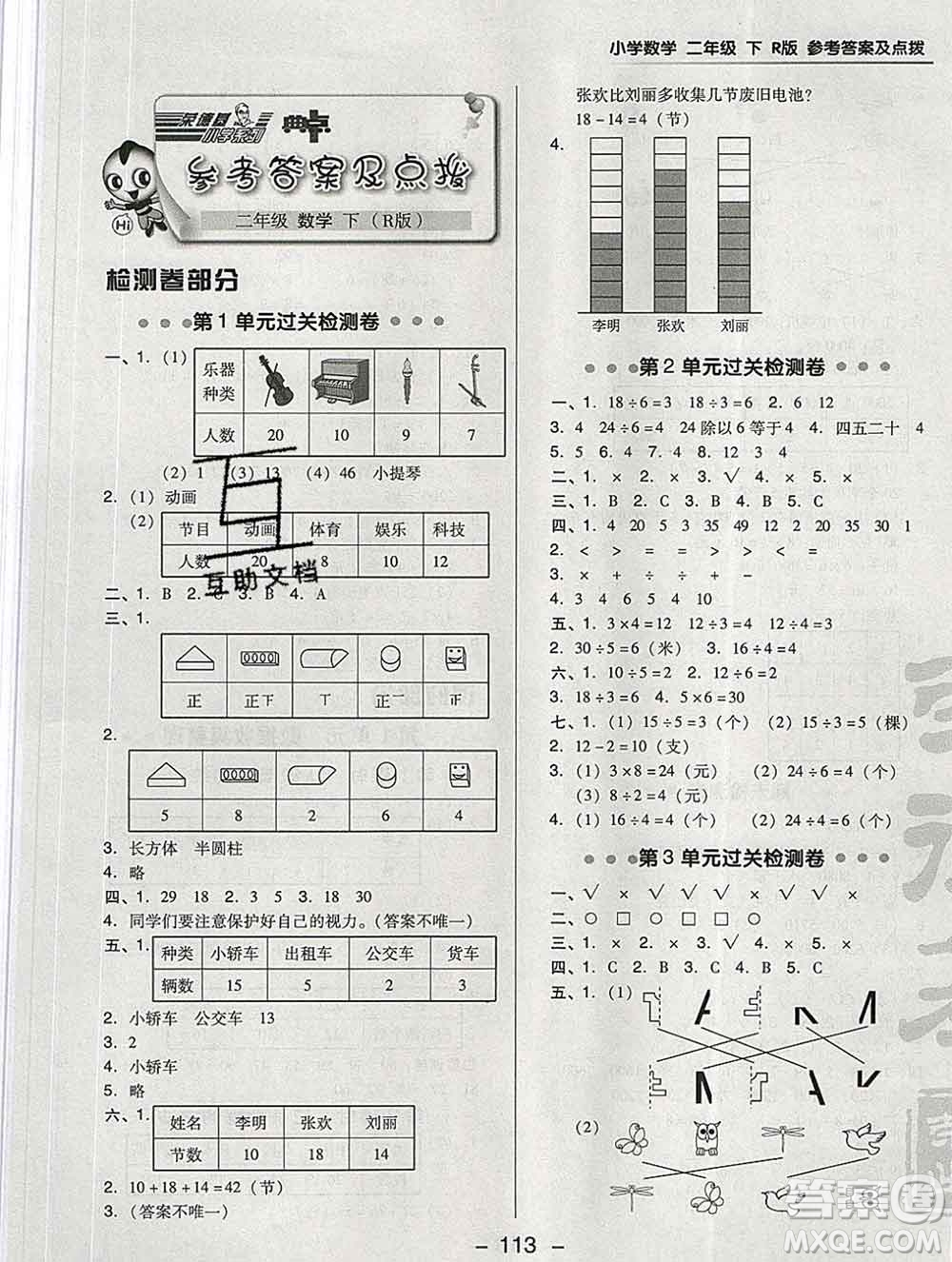 2020綜合應(yīng)用創(chuàng)新題典中點(diǎn)二年級數(shù)學(xué)下冊人教版答案