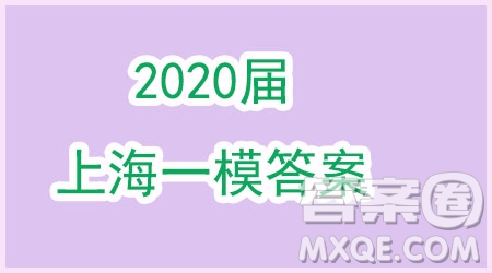 上海2020屆楊浦區(qū)高三數(shù)學(xué)一模試卷答案