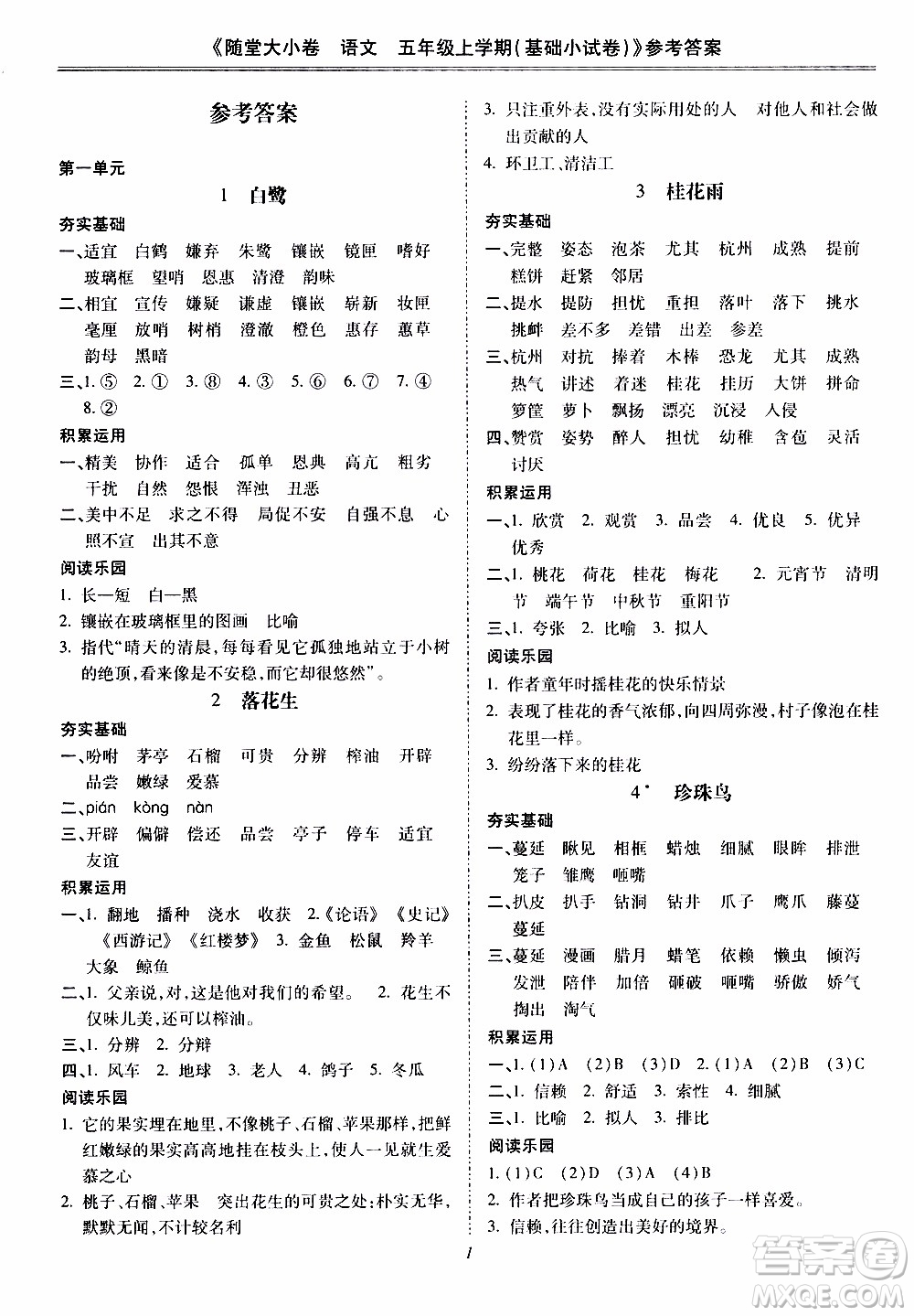 馳逐文化2019年基礎(chǔ)小試卷隨堂大小卷語文五年級上學(xué)期參考答案