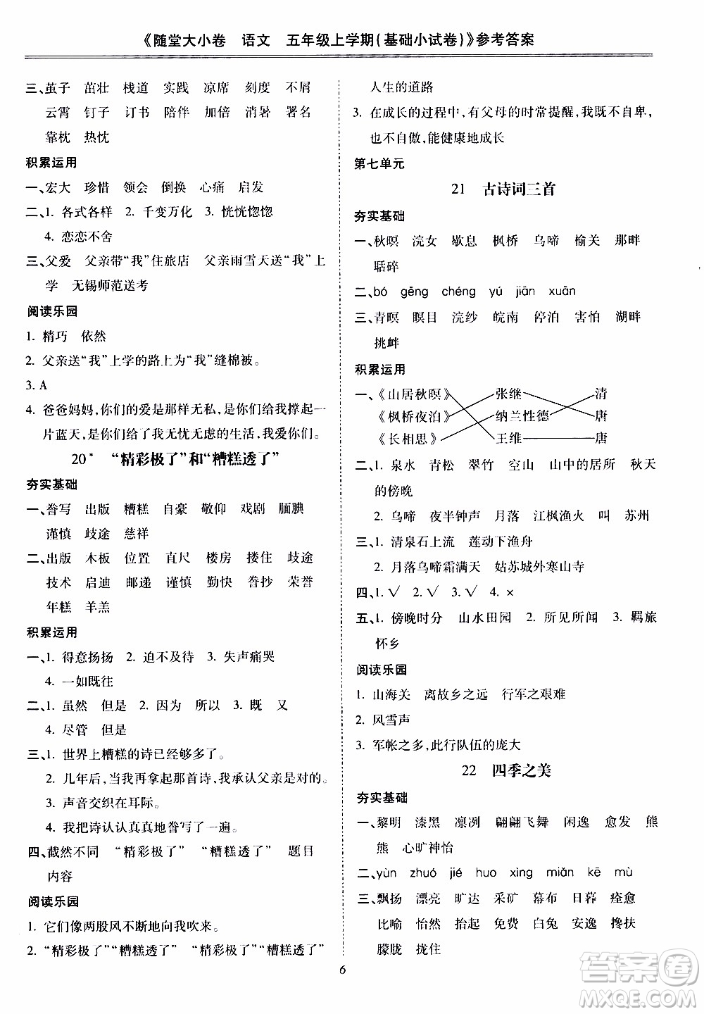 馳逐文化2019年基礎(chǔ)小試卷隨堂大小卷語文五年級上學(xué)期參考答案