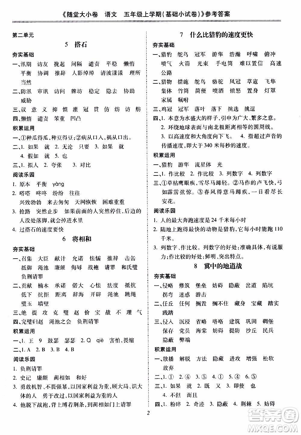 馳逐文化2019年基礎(chǔ)小試卷隨堂大小卷語文五年級上學(xué)期參考答案