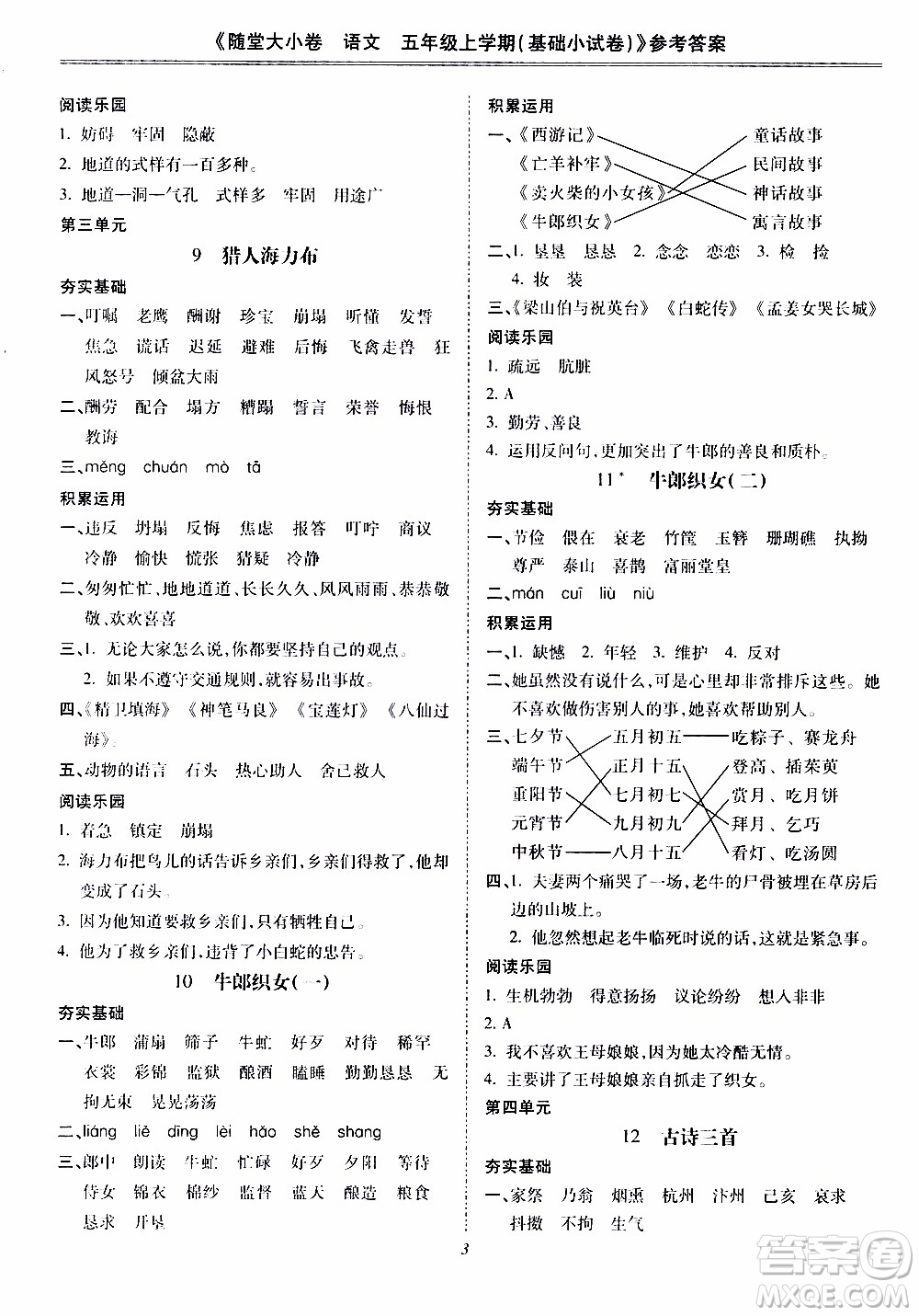 馳逐文化2019年基礎(chǔ)小試卷隨堂大小卷語文五年級上學(xué)期參考答案