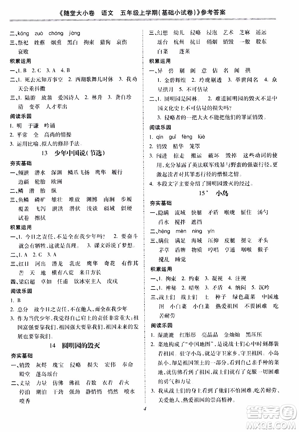 馳逐文化2019年基礎(chǔ)小試卷隨堂大小卷語文五年級上學(xué)期參考答案