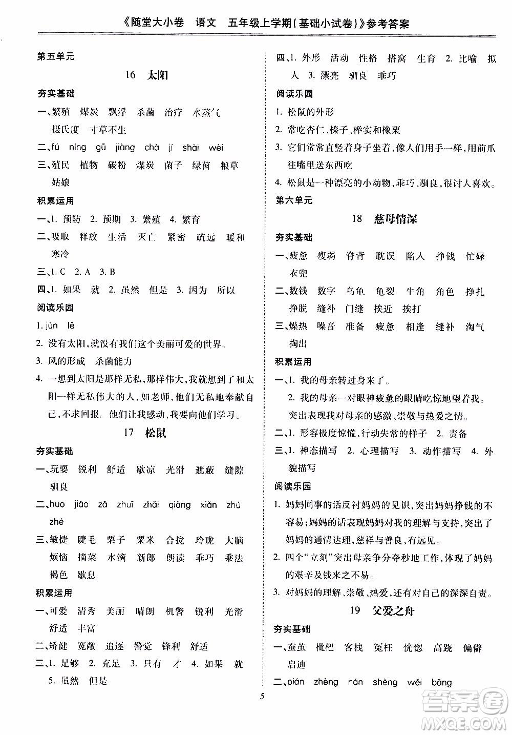 馳逐文化2019年基礎(chǔ)小試卷隨堂大小卷語文五年級上學(xué)期參考答案