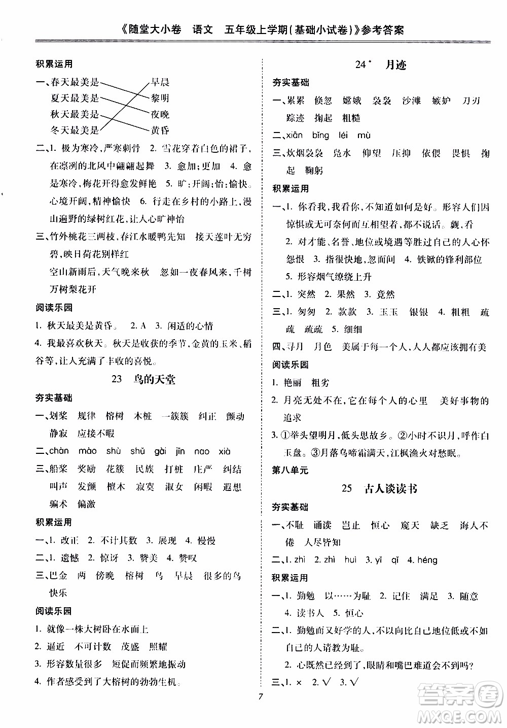 馳逐文化2019年基礎(chǔ)小試卷隨堂大小卷語文五年級上學(xué)期參考答案