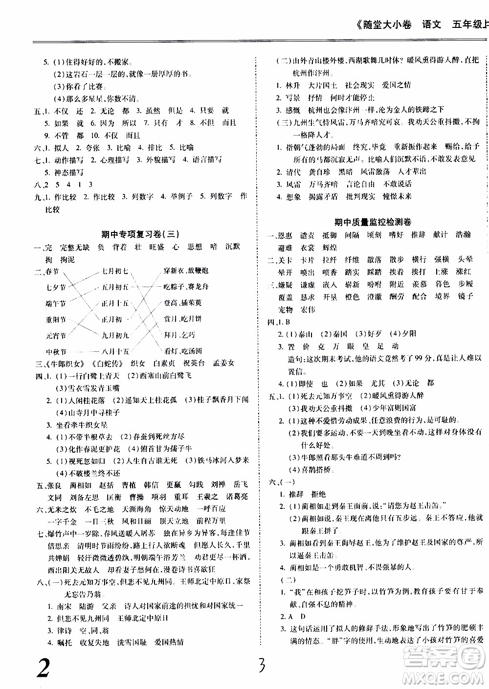 馳逐文化2019年基礎(chǔ)小試卷隨堂大小卷語文五年級上學(xué)期參考答案