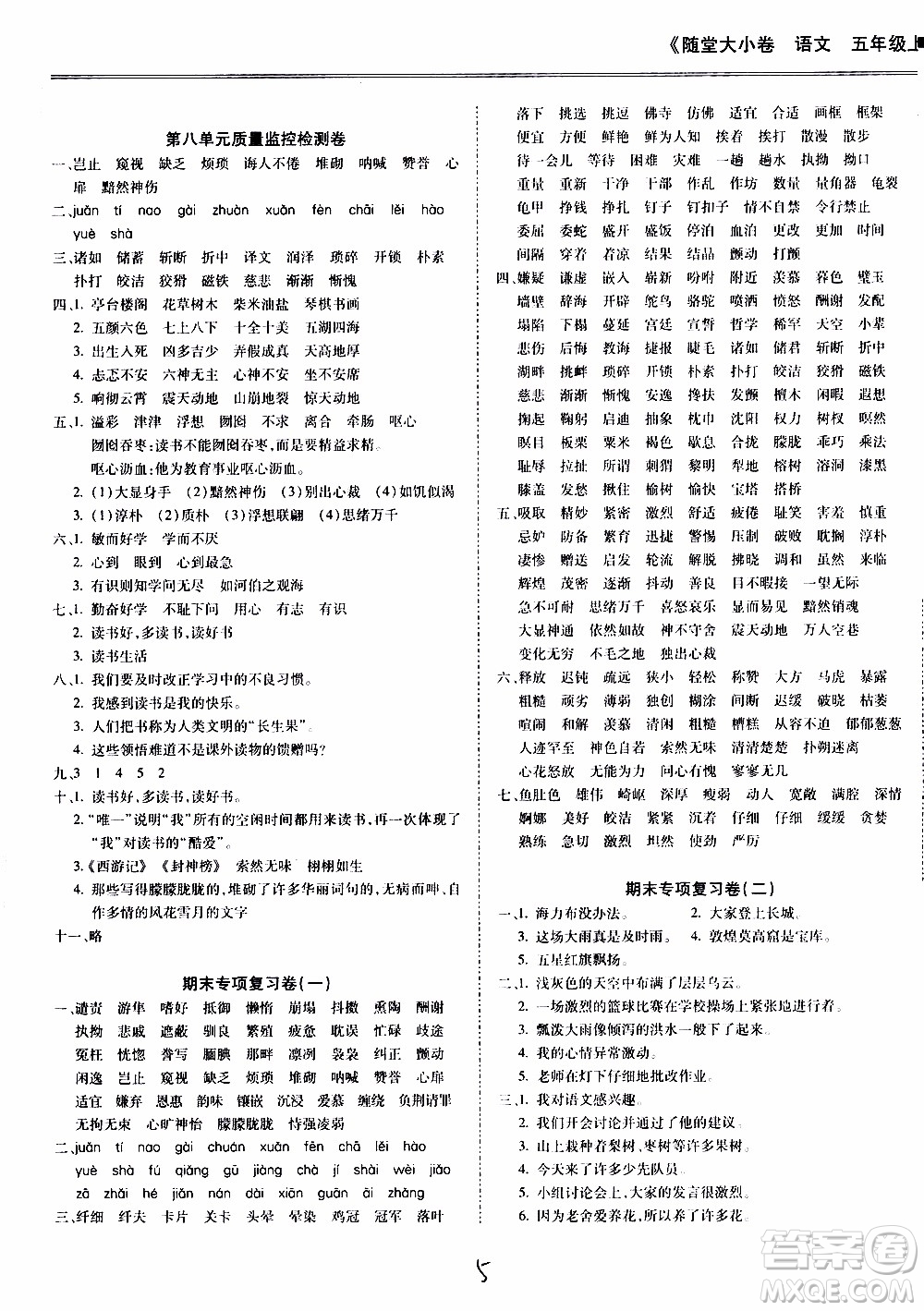 馳逐文化2019年基礎(chǔ)小試卷隨堂大小卷語文五年級上學(xué)期參考答案