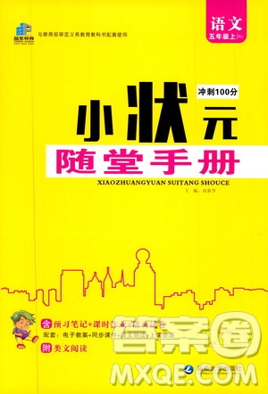 2019年小狀元沖刺100分隨堂手冊語文五年級上冊人教版參考答案