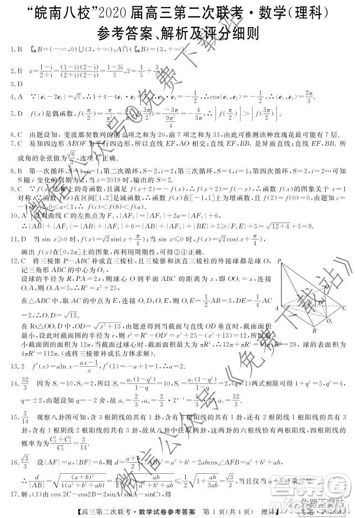 皖南八校2020屆高三第二次聯(lián)考理科數(shù)學(xué)試題及答案