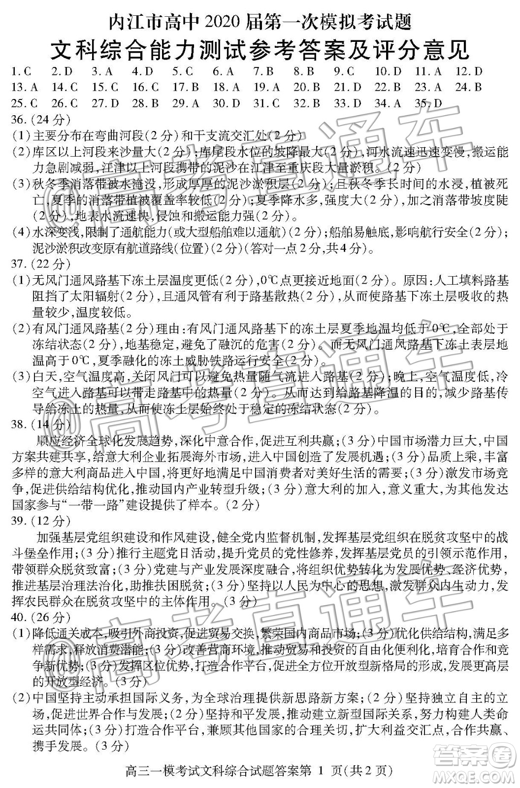 內(nèi)江市高中2020屆第一次模擬考試題文科綜合能力測試答案