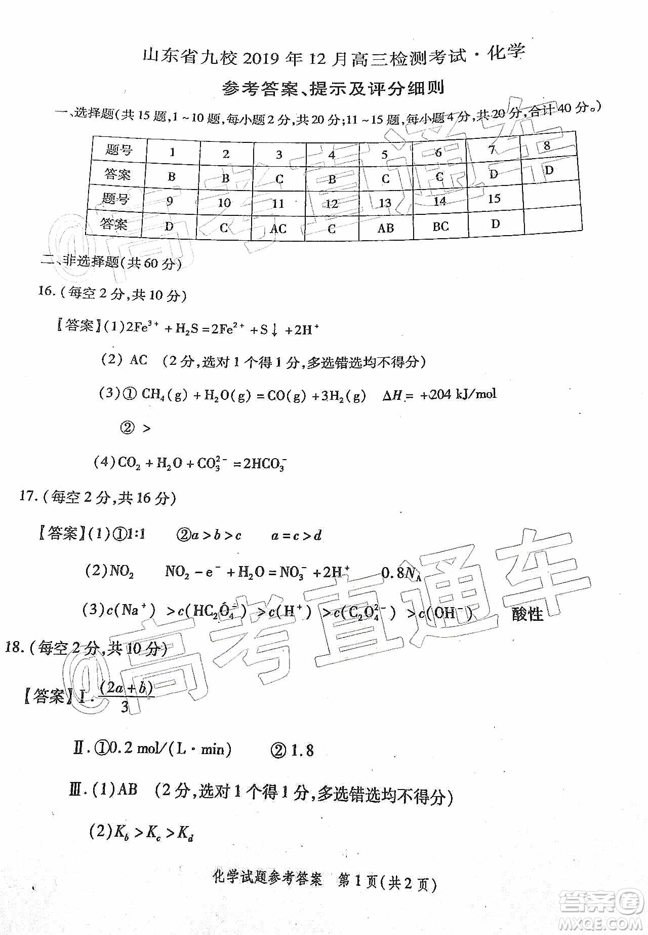 山東省九校2019年12月高三檢測(cè)考試化學(xué)答案