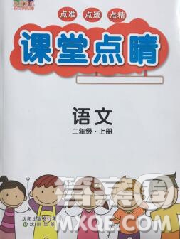 沈陽(yáng)出版社2019年秋課堂點(diǎn)睛二年級(jí)語(yǔ)文上冊(cè)人教版參考答案