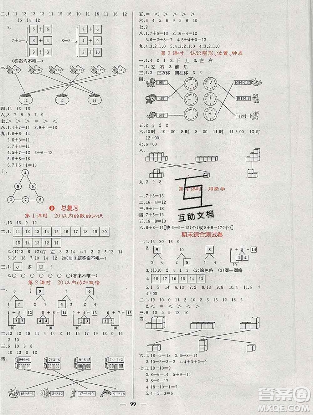 沈陽出版社2019年秋課堂點睛一年級數(shù)學(xué)上冊人教版參考答案