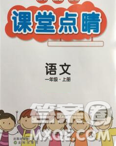 沈陽出版社2019年秋課堂點睛一年級語文上冊人教版參考答案