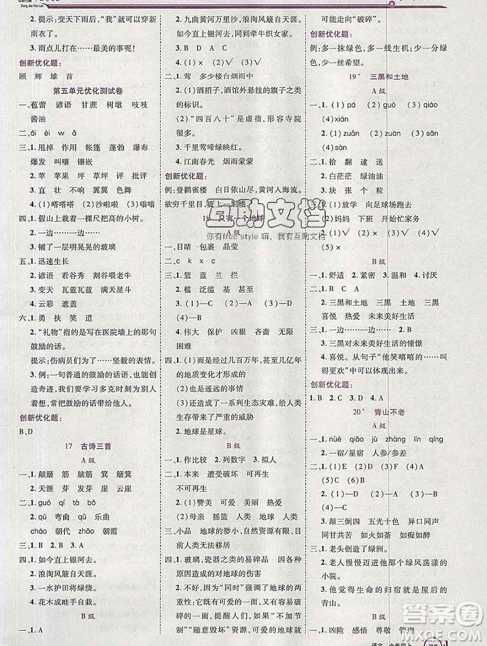 2019秋新版全優(yōu)訓練零失誤優(yōu)化作業(yè)本六年級語文上冊人教版答案