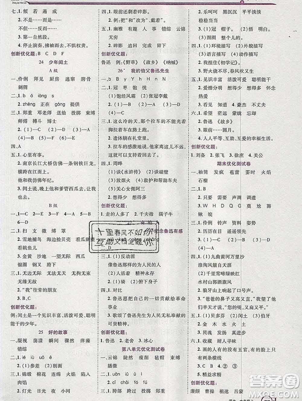 2019秋新版全優(yōu)訓練零失誤優(yōu)化作業(yè)本六年級語文上冊人教版答案