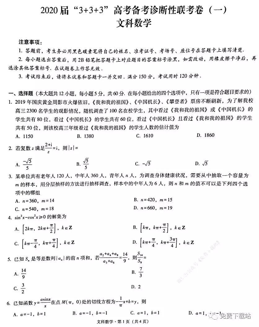 2020屆3+3+3高考備考診斷性聯(lián)考卷一文科數(shù)學(xué)試題及答案