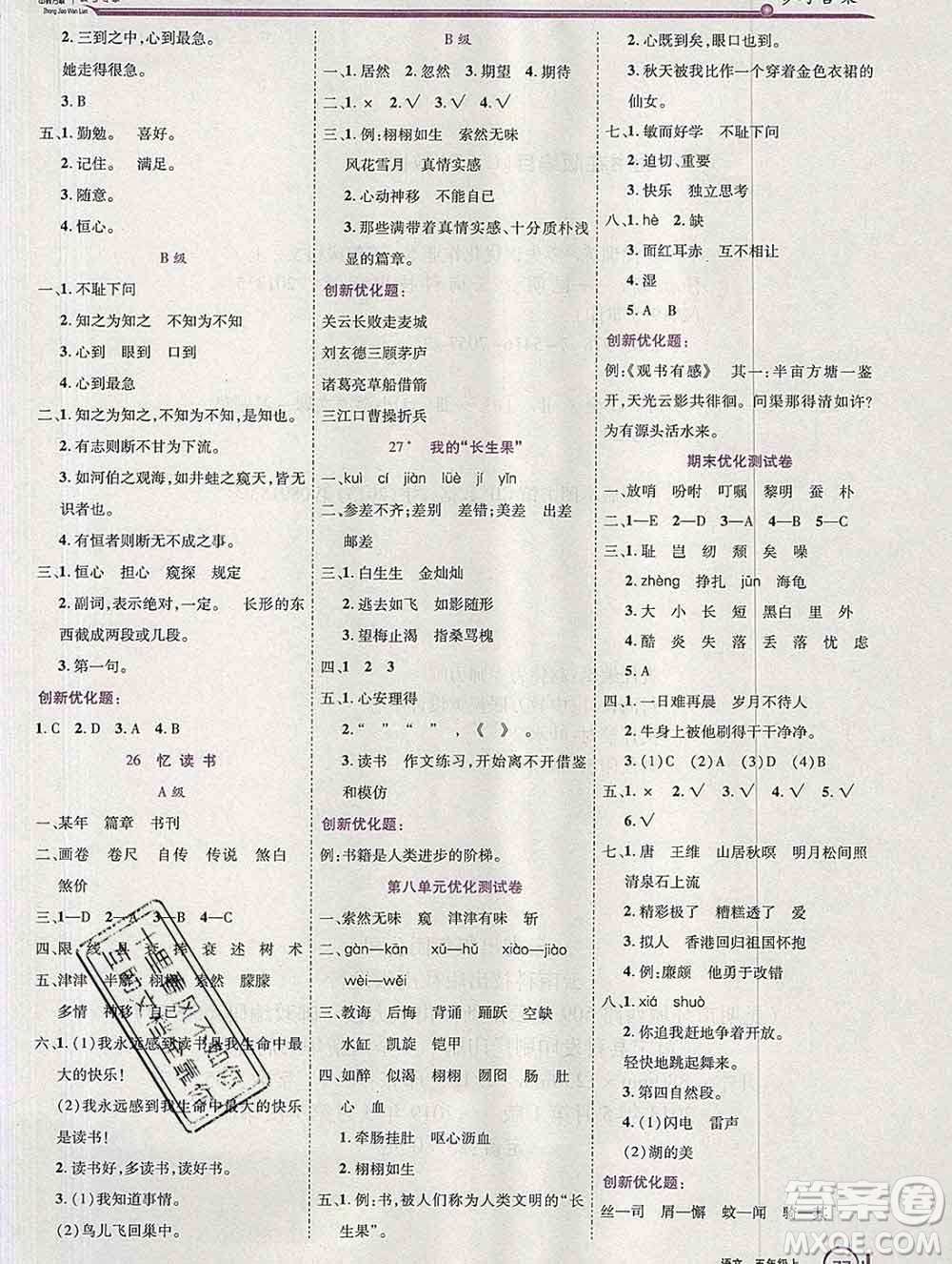 2019秋新版全優(yōu)訓(xùn)練零失誤優(yōu)化作業(yè)本五年級語文上冊人教版答案