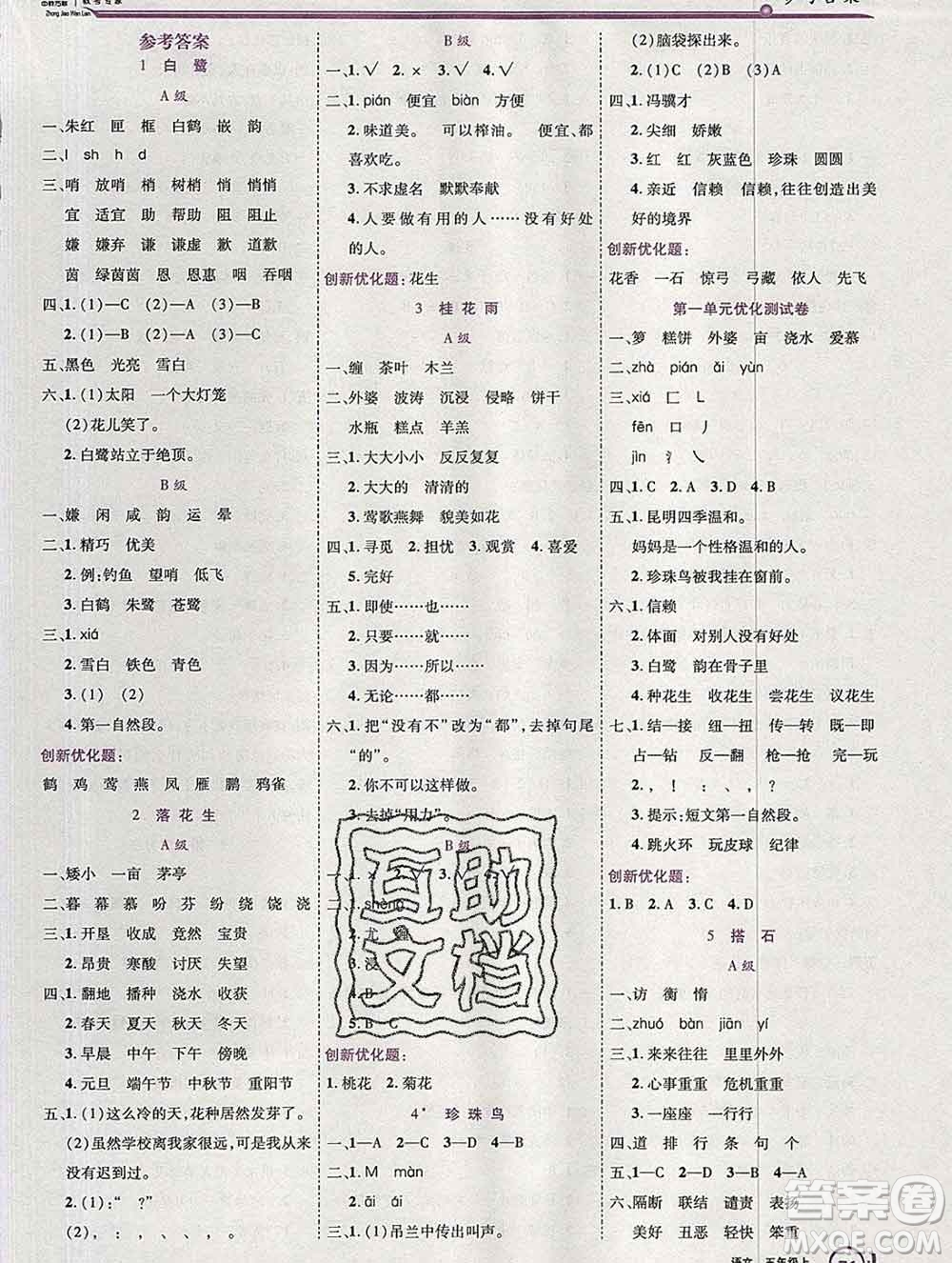 2019秋新版全優(yōu)訓(xùn)練零失誤優(yōu)化作業(yè)本五年級語文上冊人教版答案