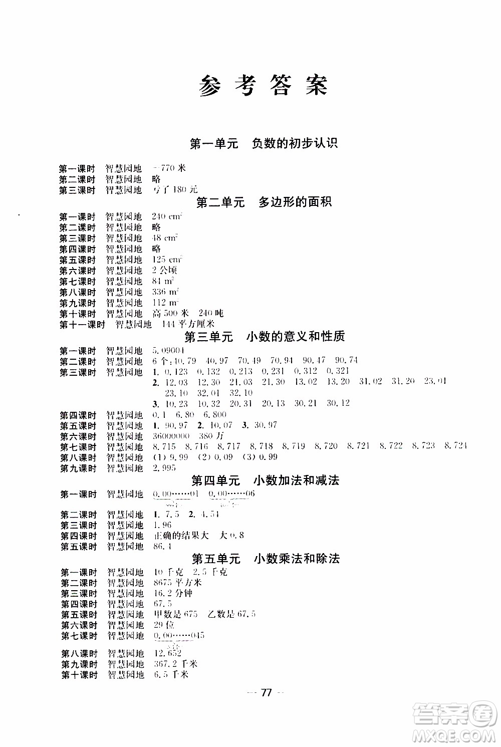 2019年隨堂練1+2課課練單元卷數學五年級上參考答案