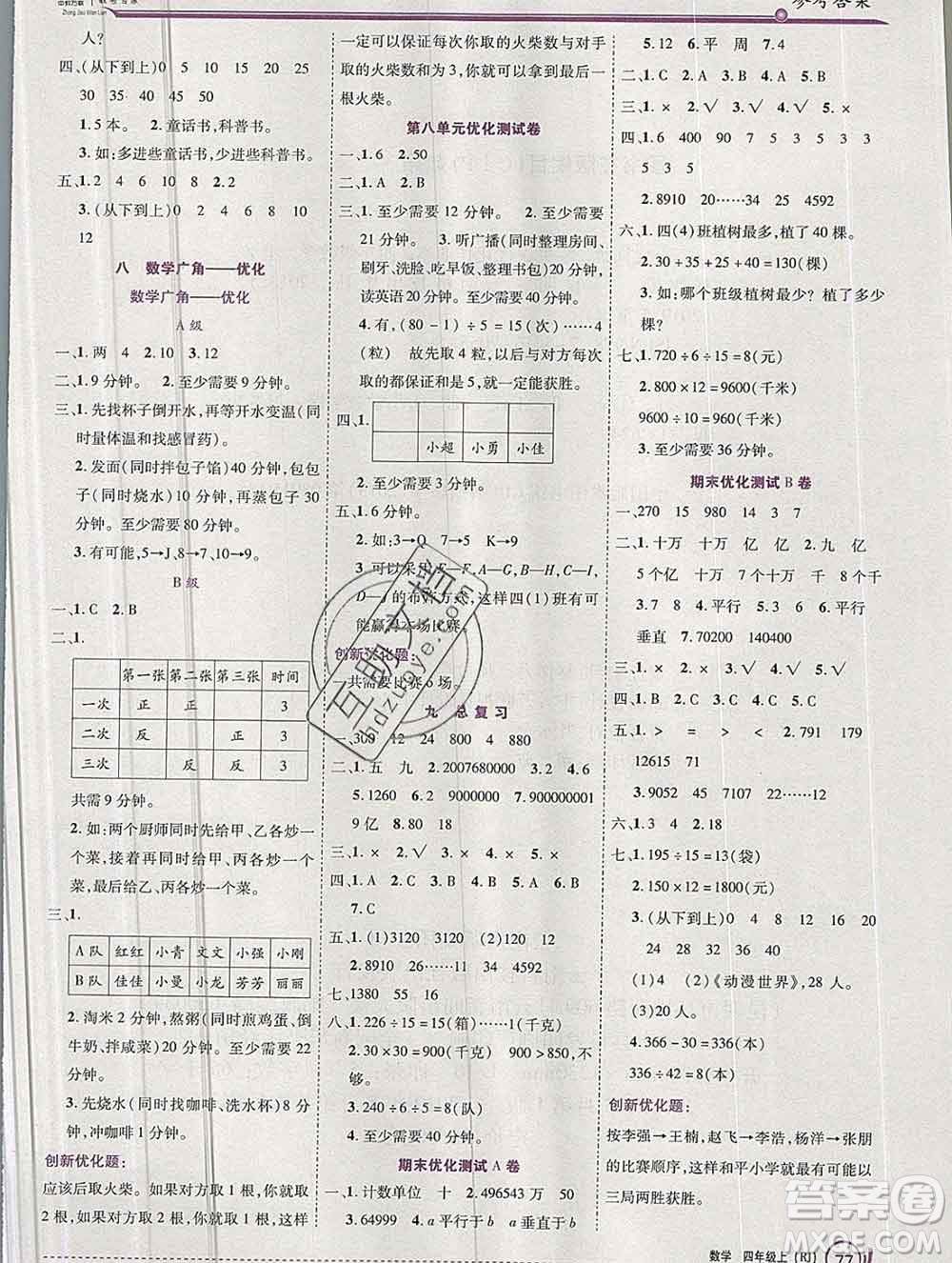 2019秋新版全優(yōu)訓(xùn)練零失誤優(yōu)化作業(yè)本四年級數(shù)學(xué)上冊人教版答案