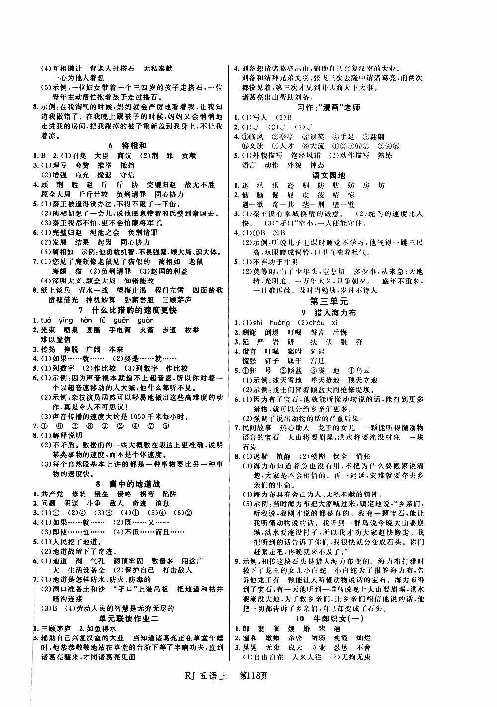 2019年小狀元沖刺100分隨堂手冊(cè)語(yǔ)文五年級(jí)上冊(cè)人教版參考答案