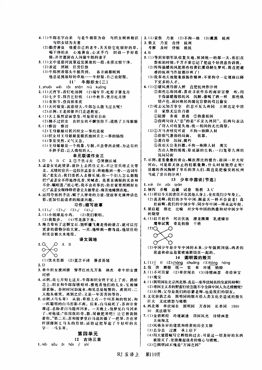 2019年小狀元沖刺100分隨堂手冊(cè)語(yǔ)文五年級(jí)上冊(cè)人教版參考答案