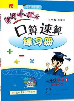 2020年春黃岡小狀元口算速算練習冊三年級數學下冊最新修訂版參考答案