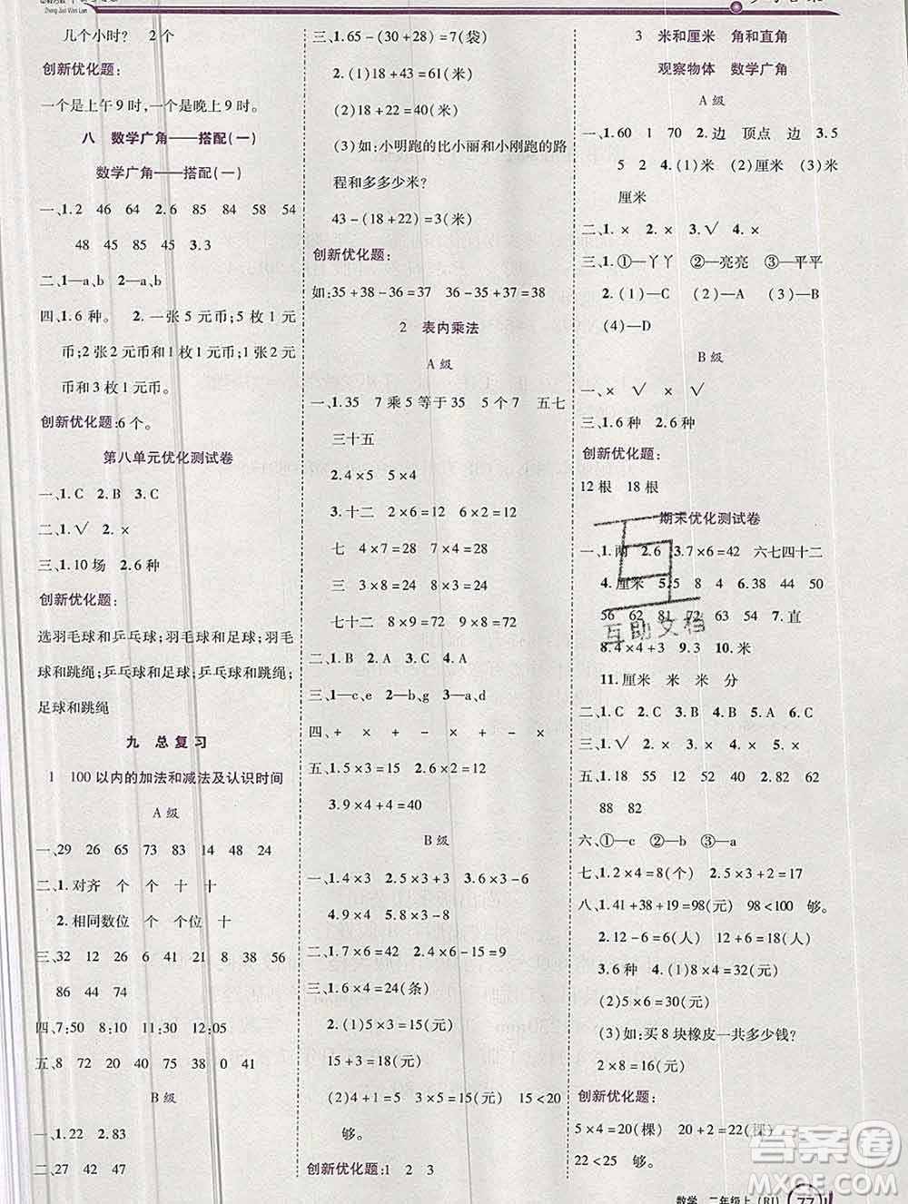 2019秋新版全優(yōu)訓(xùn)練零失誤優(yōu)化作業(yè)本二年級(jí)數(shù)學(xué)上冊(cè)人教版答案