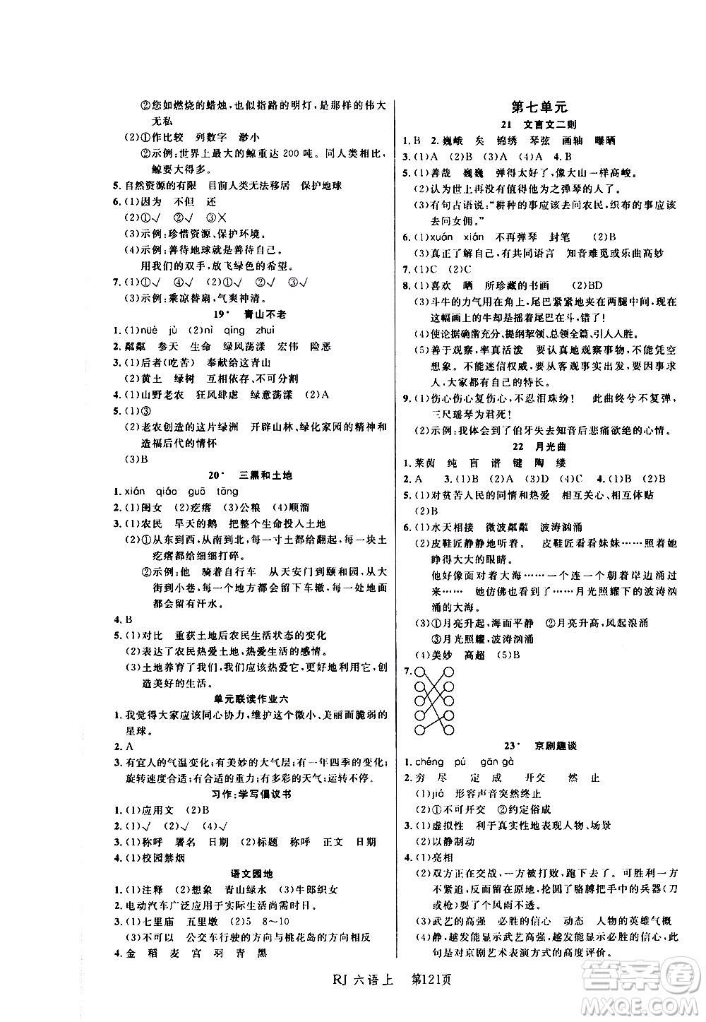 2019年小狀元沖刺100分隨堂手冊(cè)語(yǔ)文六年級(jí)上冊(cè)人教版參考答案