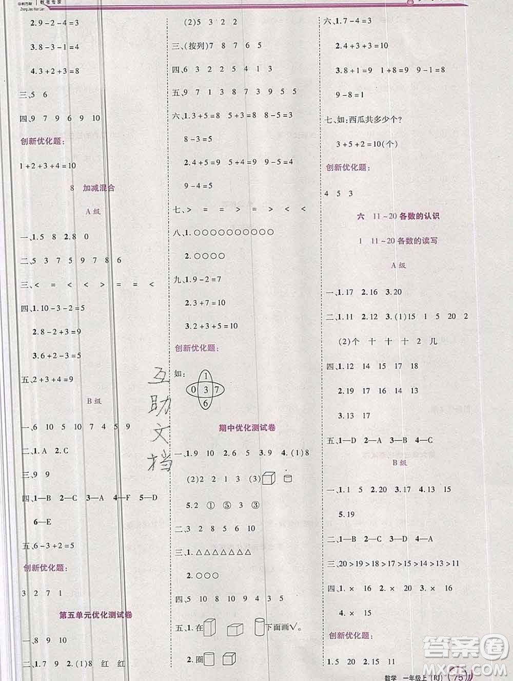 2019秋新版全優(yōu)訓(xùn)練零失誤優(yōu)化作業(yè)本一年級(jí)數(shù)學(xué)上冊(cè)人教版答案