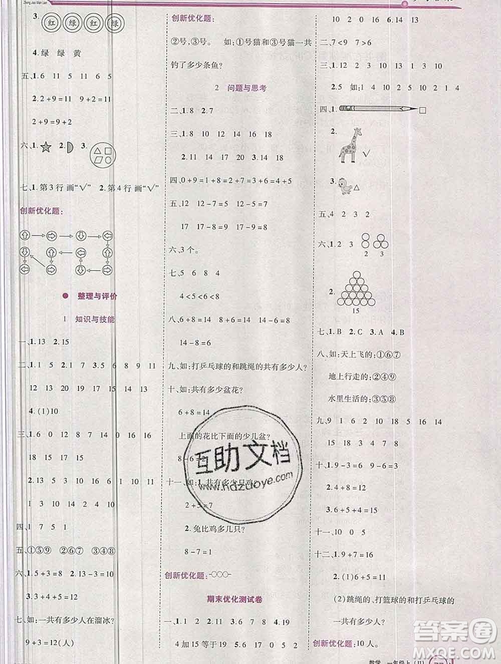 2019秋新版全優(yōu)訓練零失誤優(yōu)化作業(yè)本一年級數(shù)學上冊冀教版答案