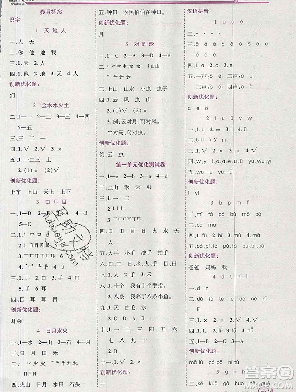 2019秋新版全優(yōu)訓(xùn)練零失誤優(yōu)化作業(yè)本一年級(jí)語(yǔ)文上冊(cè)人教版答案