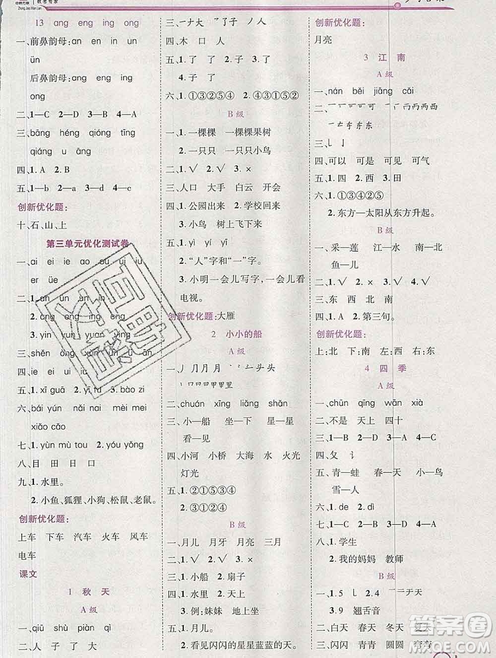 2019秋新版全優(yōu)訓(xùn)練零失誤優(yōu)化作業(yè)本一年級(jí)語(yǔ)文上冊(cè)人教版答案