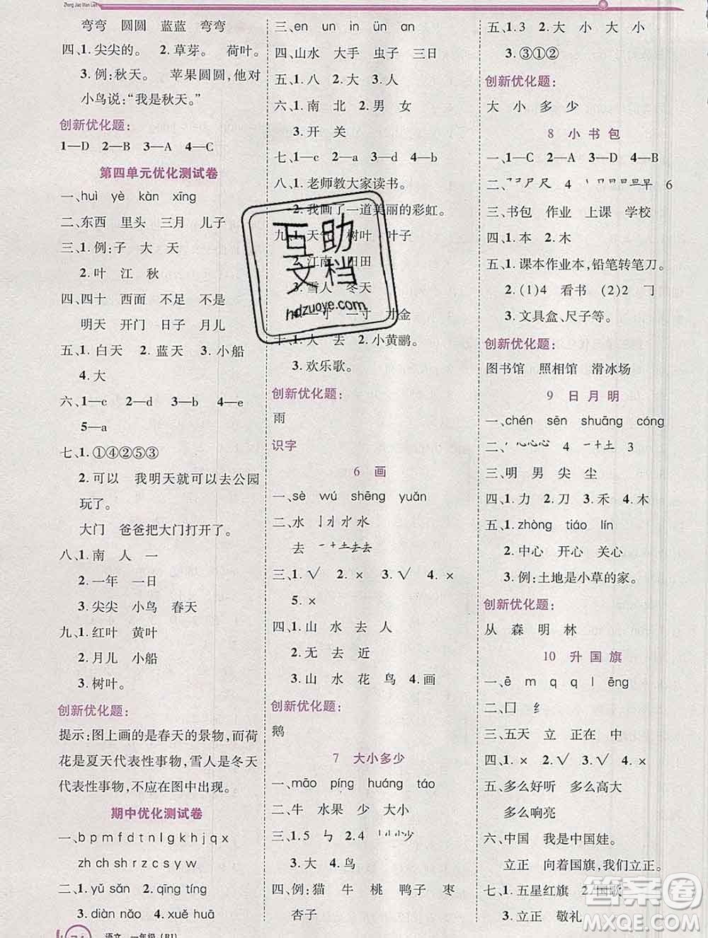 2019秋新版全優(yōu)訓(xùn)練零失誤優(yōu)化作業(yè)本一年級(jí)語(yǔ)文上冊(cè)人教版答案