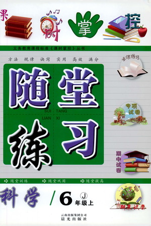 2019年課時掌控隨堂練習科學六年級上冊J教科版參考答案