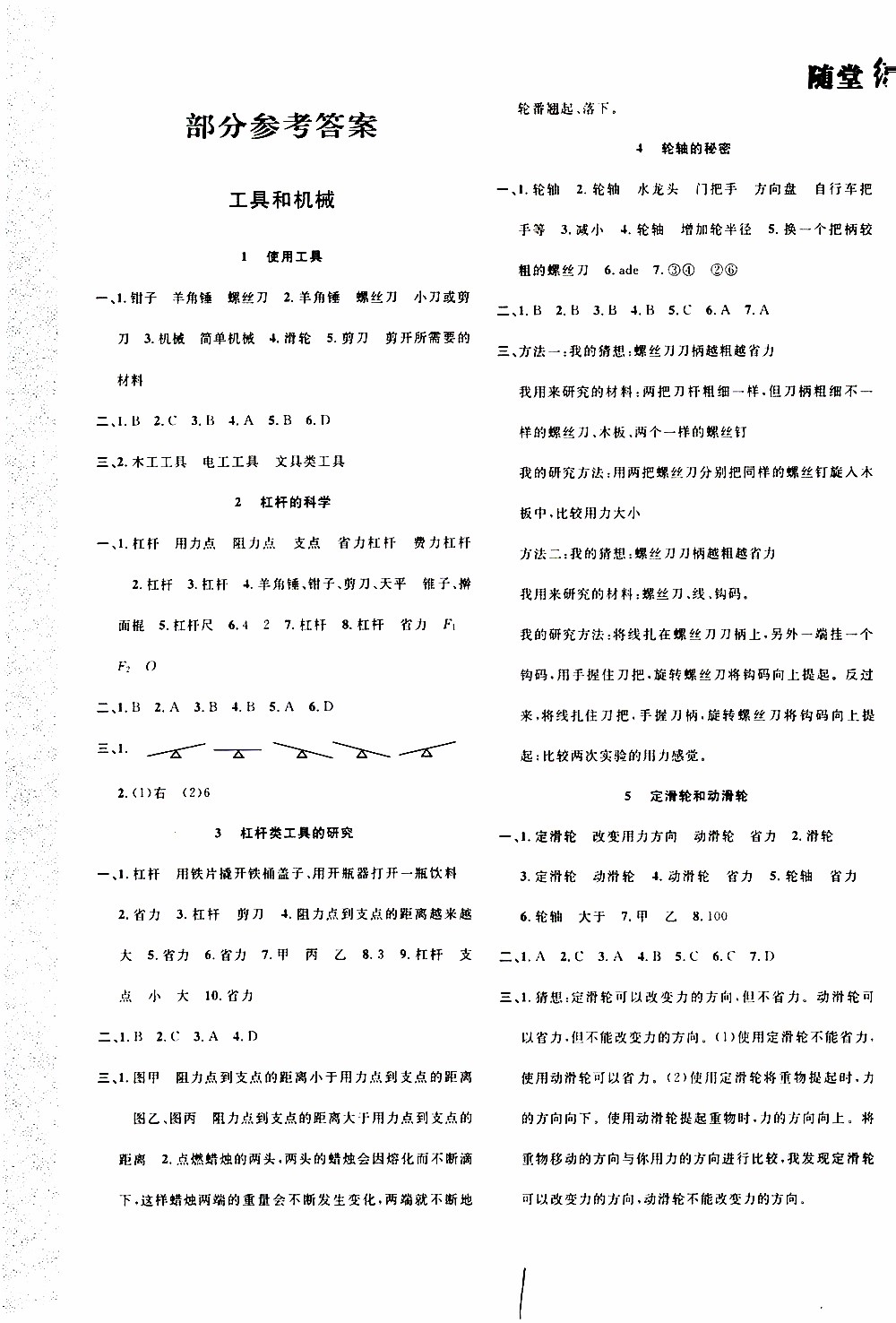 2019年課時掌控隨堂練習科學六年級上冊J教科版參考答案