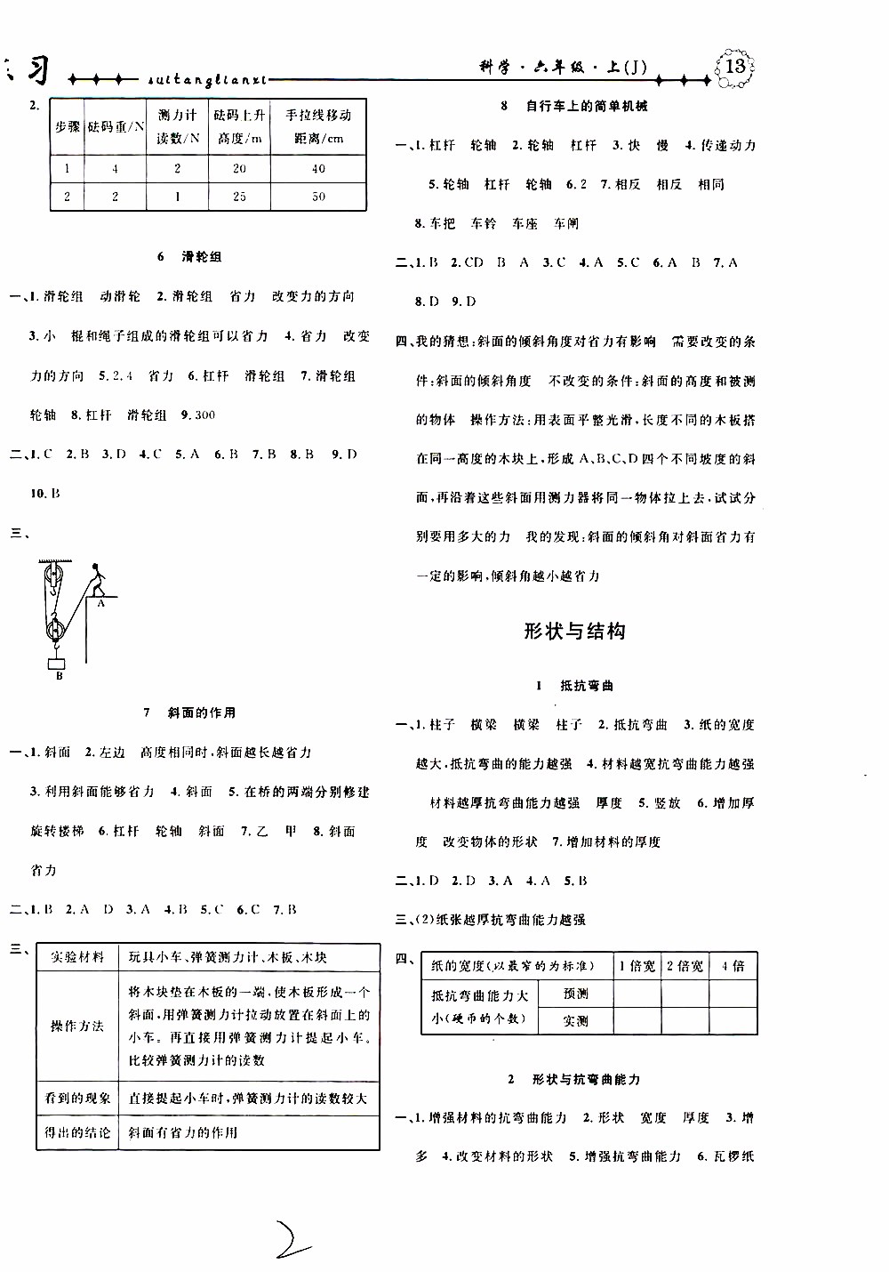 2019年課時掌控隨堂練習科學六年級上冊J教科版參考答案