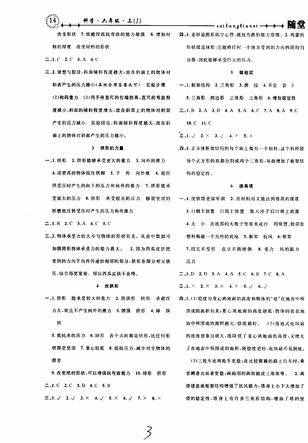 2019年課時掌控隨堂練習科學六年級上冊J教科版參考答案