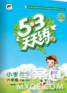 2020年春小兒郎53天天練六年級數(shù)學(xué)下冊青島版參考答案