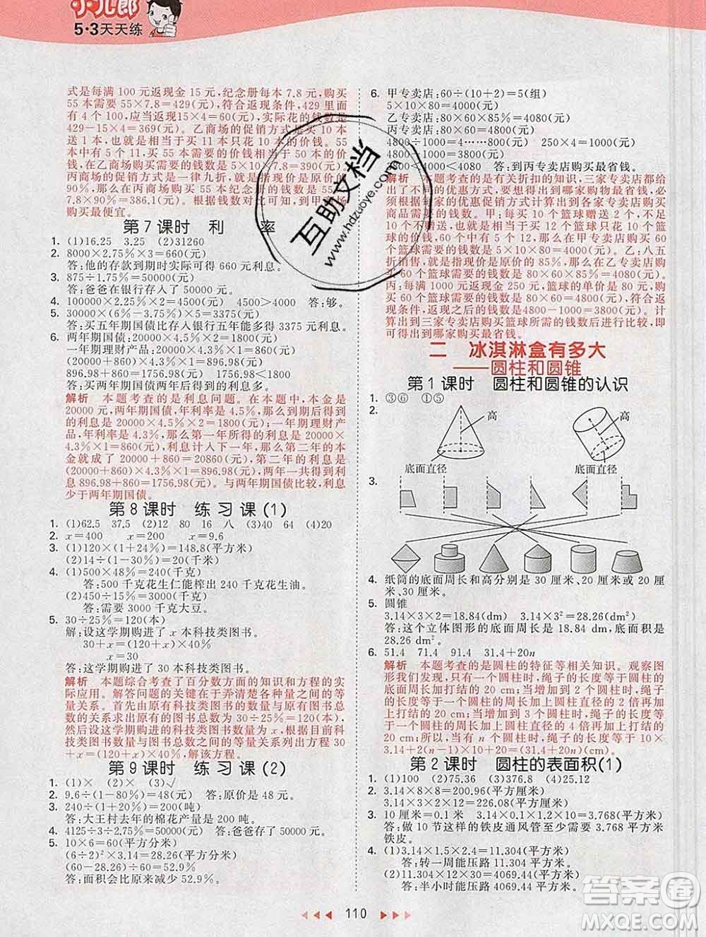 2020年春小兒郎53天天練六年級數(shù)學(xué)下冊青島版參考答案