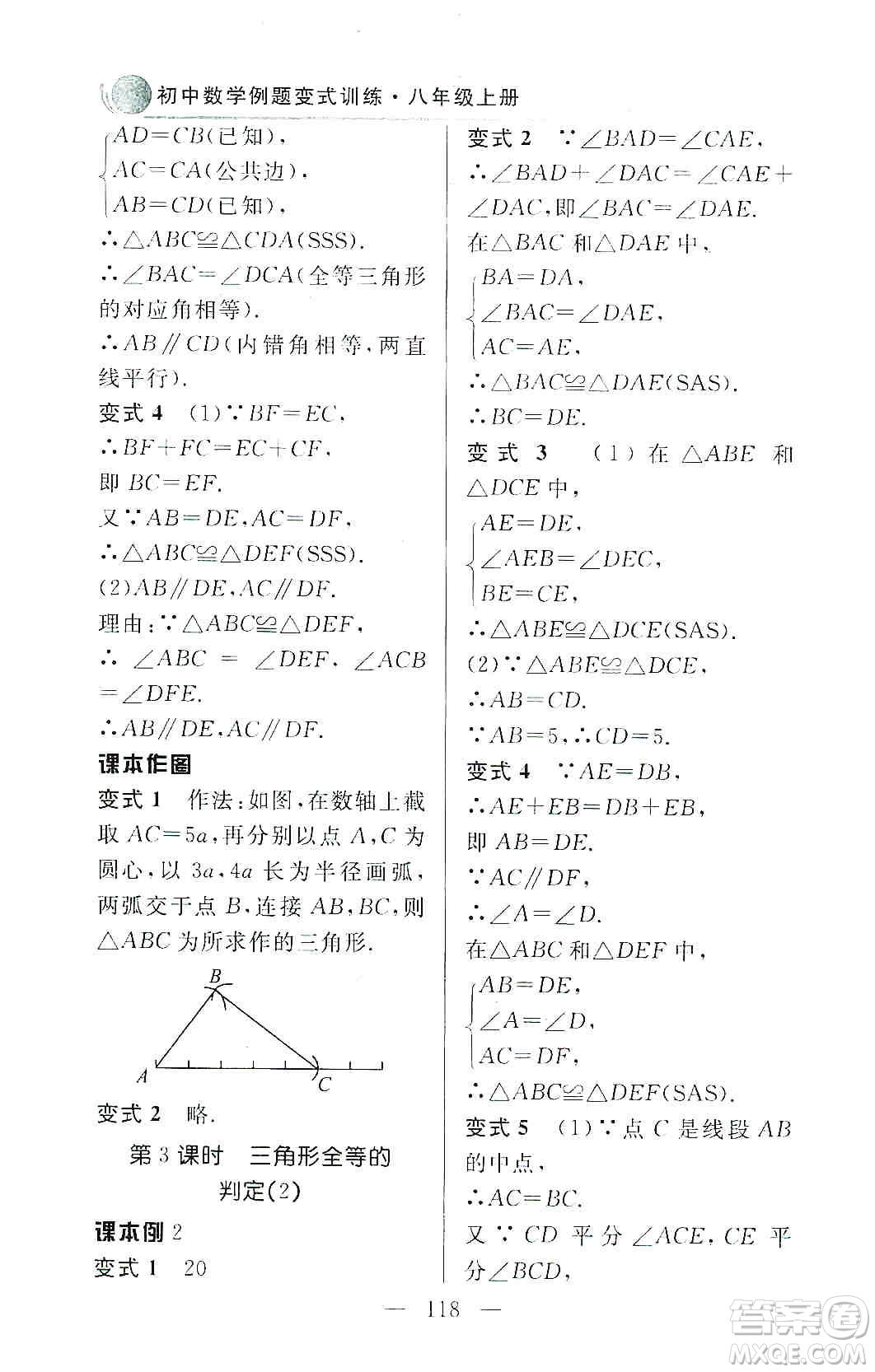 齊魯書社2019初中數(shù)學(xué)例題變式訓(xùn)練八年級(jí)上冊(cè)人教版答案