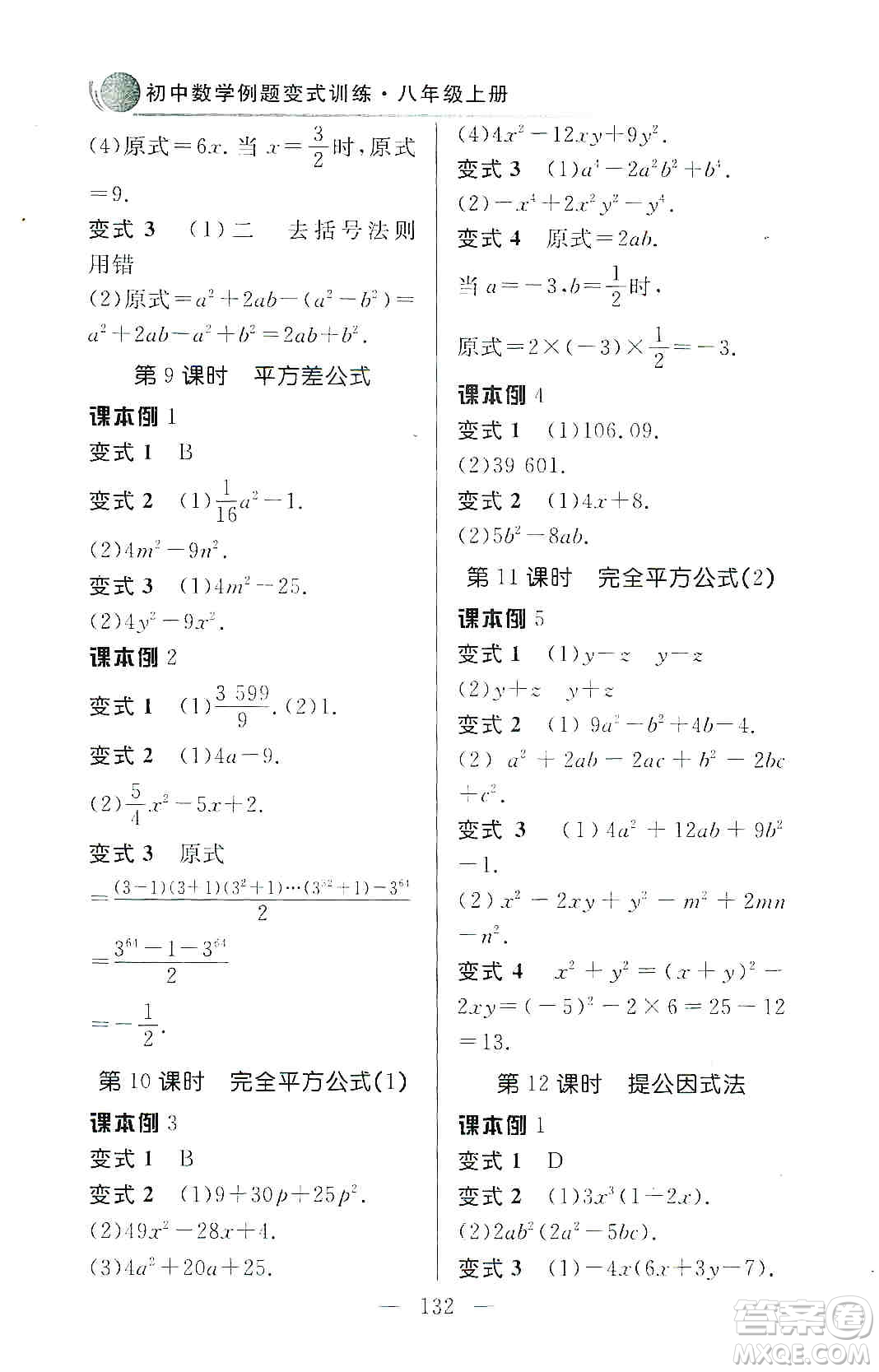 齊魯書社2019初中數(shù)學(xué)例題變式訓(xùn)練八年級(jí)上冊(cè)人教版答案