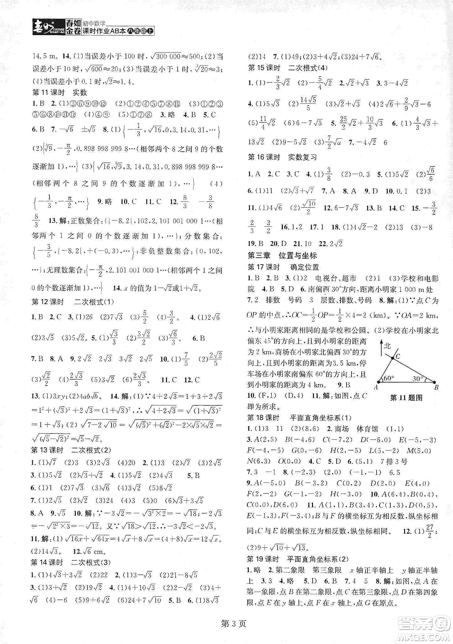 春如金卷2019初中數(shù)學(xué)課時作業(yè)AB本B本八年級上冊答案